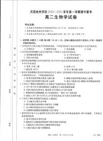 新疆兵团地州学校2023-2024学年高二生物上学期期中联考试题（PDF版附解析）