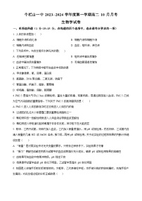 北京市顺义牛栏山第一中学2023-2024学年高二生物上学期10月月考试题（Word版附解析）