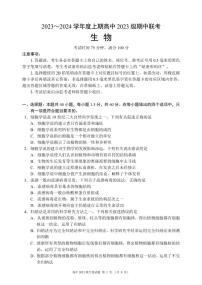 四川省成都市简阳实验中学等2023-2024学年高一上学期期中联考生物试题