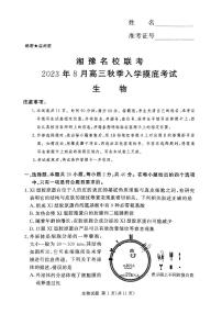 2024届湖南省湘豫名校联考高三上学期8月入学摸底考试生物