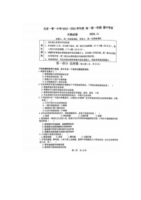 北京一零一中学2023-2024学年高一上学期期中考试生物试题