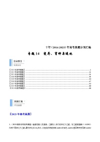 (14-23)十年高考生物真题汇编专题14 变异、育种与进化（含解析）