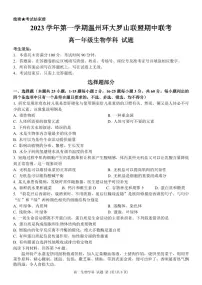 浙江省温州市环大罗山联盟2023-2024学年高一上学期期中联考生物试卷