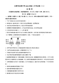 2024长沙长郡中学高三上学期月考（三）生物试卷含解析