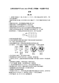 吉林省实验中学2023-2024学年高一上学期期中考试生物试题