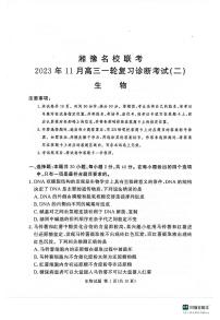 2024河南省湘豫名校联考高三上学期11月一轮复习诊断检测（二）生物PDF版含答案