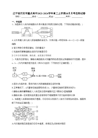 辽宁省沈阳市重点高中2023-2024学年高二上学期10月月考生物试卷(含答案)