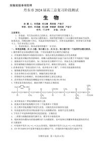 2024丹东高三上学期11月阶段测试生物PDF版含答案、答题卡