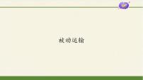 高中生物人教版 (2019)必修1《分子与细胞》第1节 被动运输说课课件ppt