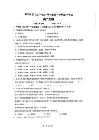 海南省海口市龙华区海口中学2023-2024学年高二上学期11月期中生物试题(1)