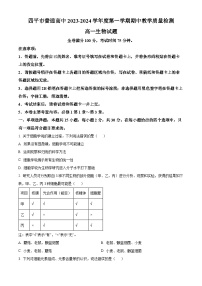 2024四平普通高中高一上学期期中考试生物含解析