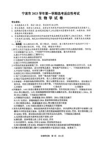 浙江省宁波市2023-2024学年高三上学期选考模拟考试（宁波一模）生物试题及答案