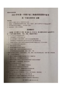 2023-2024年三锋联盟期中联考高一 上 生物试卷  含答案