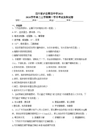 四川省泸县第四中学2023-2024学年高二上学期第一学月考试生物试卷(含答案)