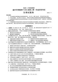 浙江省温州市普通高中2024届高三上学期第一次适应性考试（温州一模）生物试题及答案