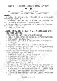 2023湖湘教育三新协作体高一期中联考生物试卷及参考答案含答题卡