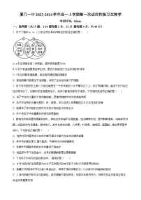 福建省厦门市一中2023-2024学年高一生物上学期10月第一次适应性练习（Word版附解析）