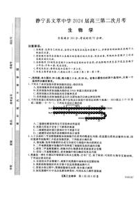 2024平凉静宁县文萃中学高三上学期11月月考生物试卷扫描版含答案