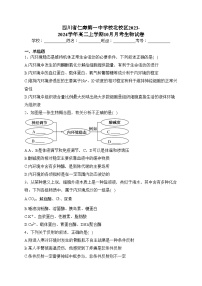 四川省仁寿第一中学校北校区2023-2024学年高二上学期10月月考生物试卷(含答案)