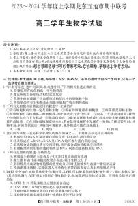 2024黑龙江省龙东五地市高三上学期期中联考试题生物PDF版含答案