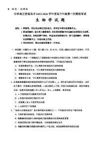 吉林省吉林市2023-2024学年高三生物上学期第一次模拟考试试卷（Word版附答案）