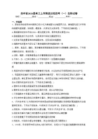 贵州省2024届高三上学期适应性联考（一）生物试卷(含答案)