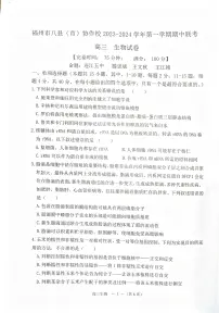 福建省福州市八县（区市）协作校2023-2024学年高三上学期期中考试生物试题