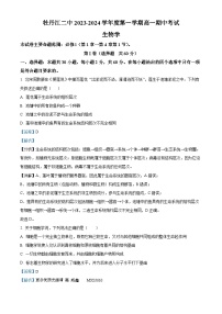 黑龙江省牡丹江市二中2023-2024学年高一上学期期中生物试题（解析版）