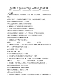 邢台市第一中学2023-2024学年高一上学期10月月考生物试卷(含答案)