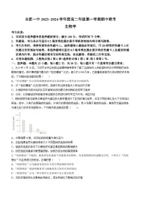 安徽省合肥市第一中学2023-2024学年高二生物上学期期中考试试题（Word版附答案）