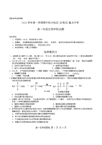 浙江省杭州市及周边重点中学2023-2024学年高一上学期期中联考生物试题（Word版附答案）