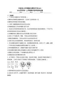 甘肃省兰州市教育局第四片区2023-2024学年高一上学期期中联考生物试卷(含答案)