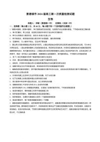 2024景德镇高三上学期第一次质量检测生物试题