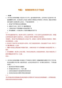 2023年高考生物真题与模拟试卷分项汇编专题01 细胞的结构与分子组成（含解析）