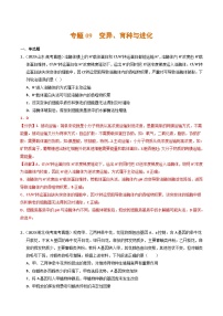 2023年高考生物真题与模拟试卷分项汇编专题09 变异、育种与进化（含解析）