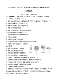 2022-2023学年陕西省西安市长安区第一中学高一上学期期中考试生物试题