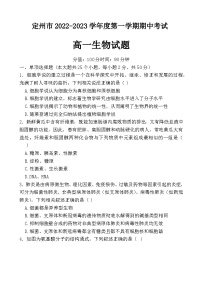 2022-2023学年河北省定州市高一上学期期中考试生物试题