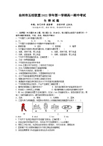 2022-2023学年浙江省台州市五校联盟高一上学期期中考试生物试题