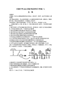 2024届重庆市巴蜀中学高三上学期适应性月考卷（一） 生物 Word版含答案