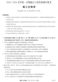 福建省福州市闽江口协作体2023-2024学年高三上学期11月期中联考试题生物（PDF版附答案）