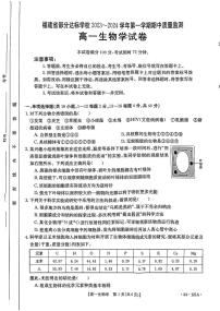 福建省部分达标学校2023-2024学年高一上学期期中质量监测生物学试题