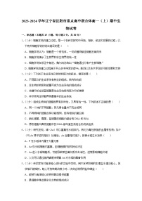 辽宁省沈阳市重点高中联合体2023-2024学年高一上学期期中考试生物试题