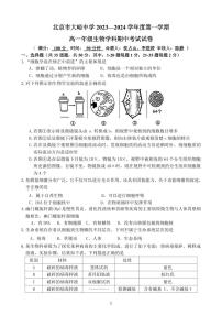 北京市大峪中学2023-2024学年高一上学期期中生物试题