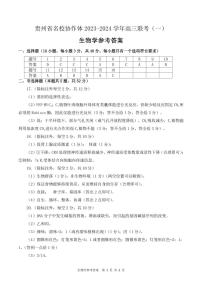 2024贵州省名校协作体高三上学期联考（一）生物PDF版含答案