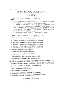 2024韶关高三上学期综合测试（一）生物PDF版含答案