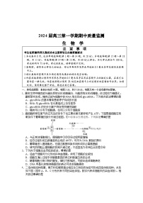 2024淮安、南通部分学校高三上学期11月期中监测生物含答案