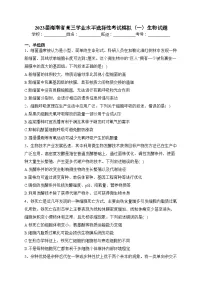 2023届海南省高三学业水平选择性考试模拟（一）生物试题(含答案)