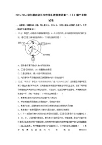 湖南省雅礼教育集团2023-2024学年高二上学期期中生物试题