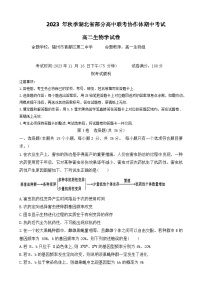 湖北省部分高中联考协作体2023-2024学年高二上学期期中考试生物试题（Word版附答案）