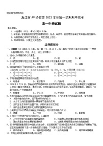 浙江省A9协作体2023-2024学年高一上学期期中联考生物试题（Word版附答案）